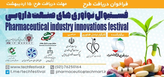 فستیوال نوآوریهای صنعت دارویی در تابستان امسال برگزار ميگردد