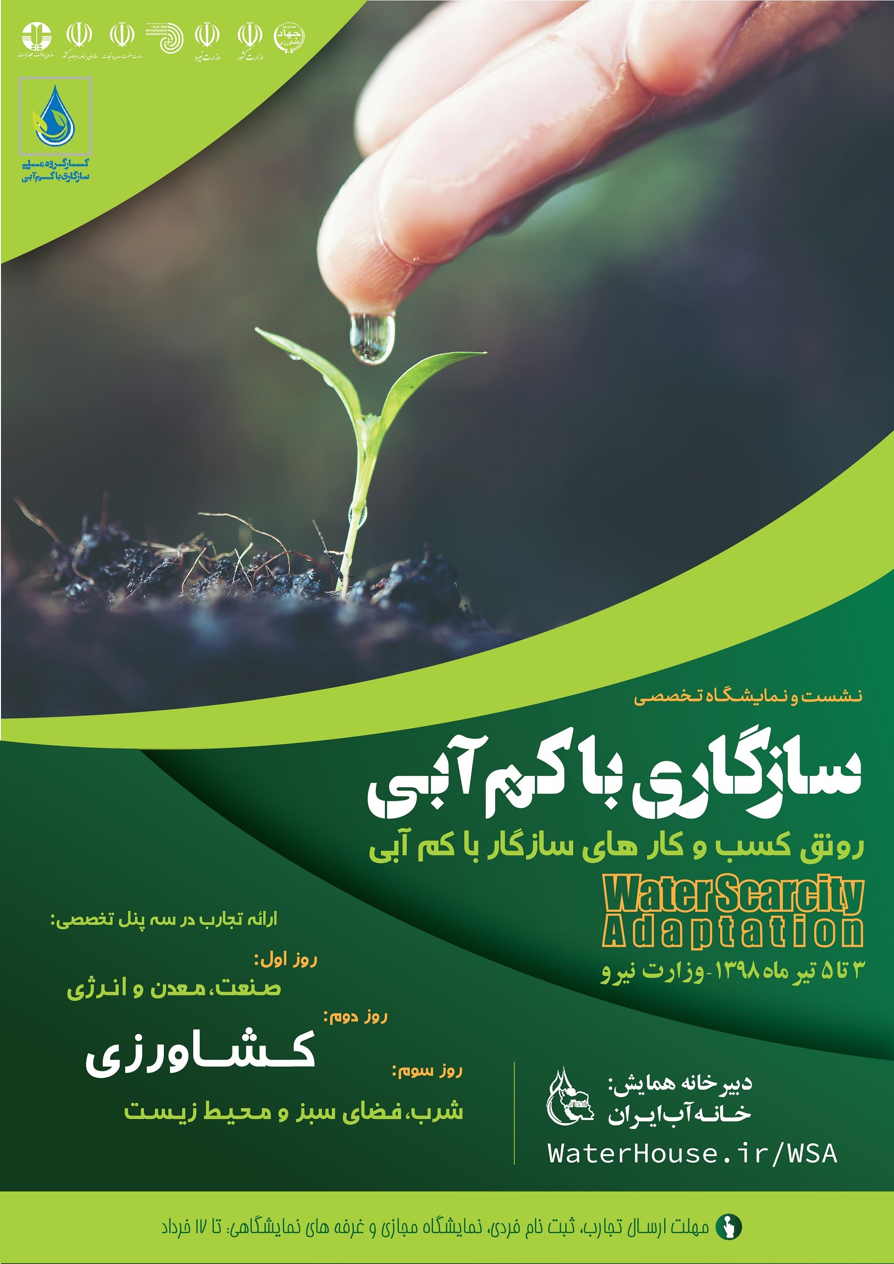 رویداد ملی سازگاری با کمآبی برگزار ميگردد