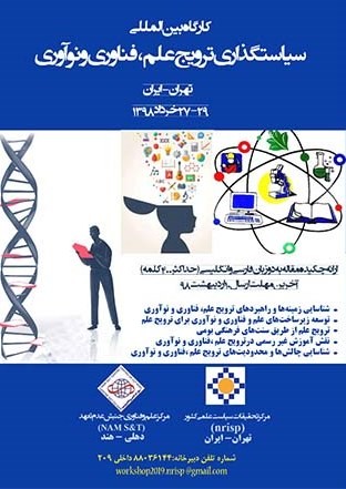 برگزاري کارگاه بینالمللی سیاستگذاری ترویج علم، فناوری و نوآوری در تهران