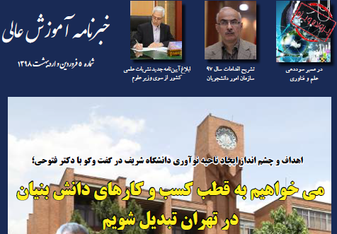 پنجمين خبرنامه آموزش عالي منتشر شد