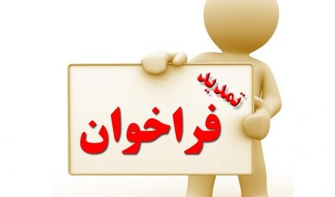 فراخوان دعوت به همکاری جهت «تصدی‌گری مشارکتی آزمایشگاه و کارگاه پارک علم و فناوری گلستان»