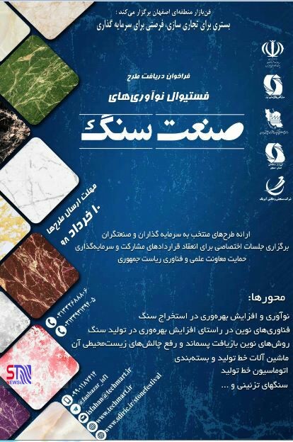 رویداد و فستیوال نوآوریهای صنعت سنگ در تابستان ۱۳۹۸