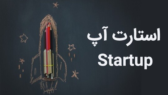 آئين‌نامه طرح حمايت از شركت‌هاي نوپا در اقتصاد ديجيتال به تصويب رسيد
