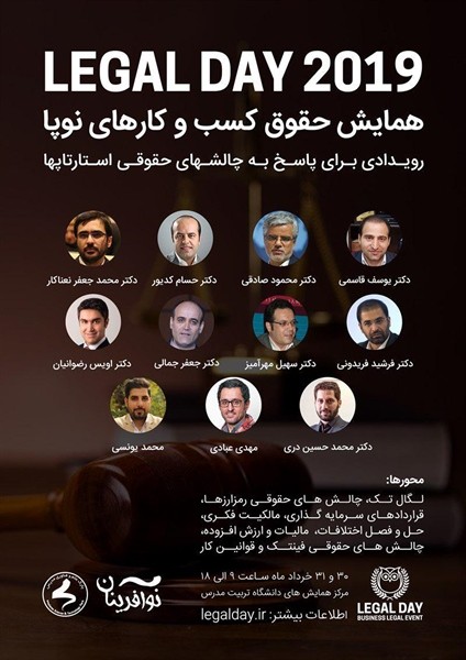 همایش حقوق کسبوکارهای نوپا در دانشگاه تربیت مدرس برگزار ميشود