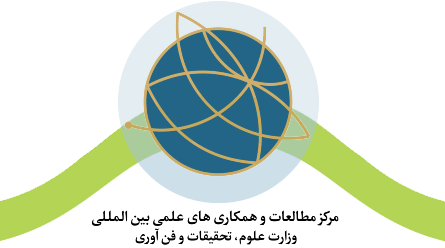 اولویت‌های پژوهشی مرکز مطالعات و همکاری‌های علمی بین‌‍‌المللی وزارت علوم، تحقیقات و فناوری در سال 1398