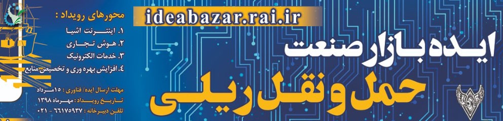 ایده بازار صنعت حملونقل ریلی برگزار میشود