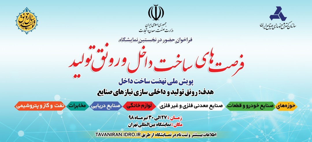 نخستین نمایشگاه فرصتهای ساخت داخل و رونق تولید برگزار میشود