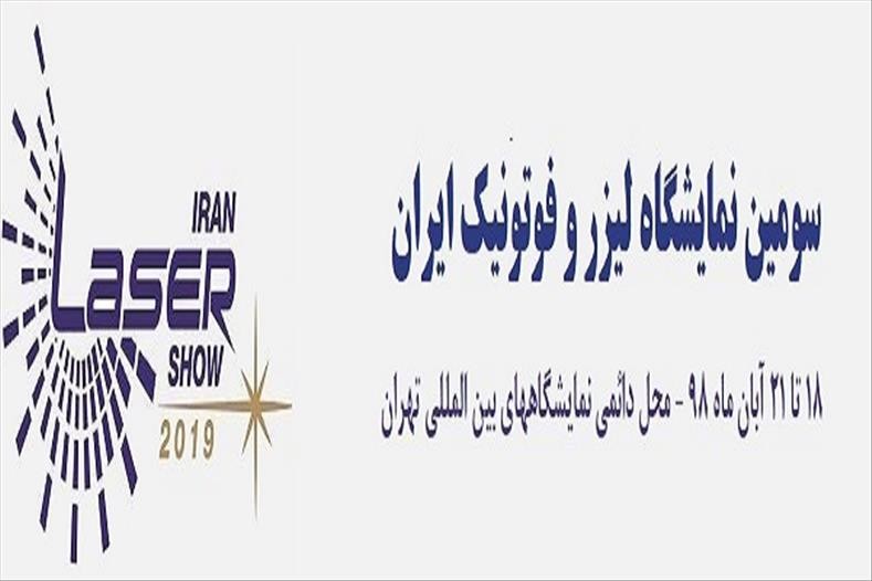 برگزاری سومین نمایشگاه بین المللی سالانه لیزر و فوتونیک در تهران
