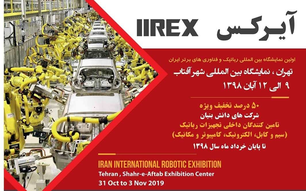 برگزاري نخستين نمايشگاه بینالمللی رباتیک و فناوریهای برتر ایران