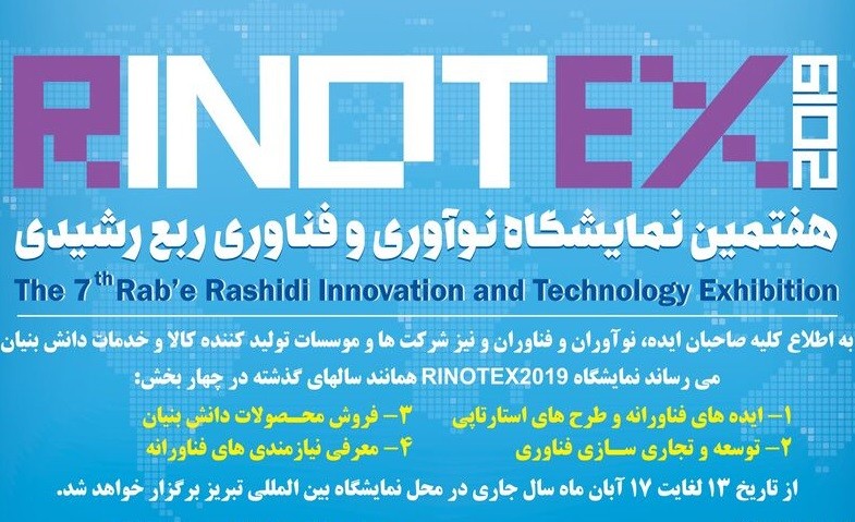 هفتمین نمایشگاه نوآوری و فناوری ربع رشیدی تبریز برگزار میشود