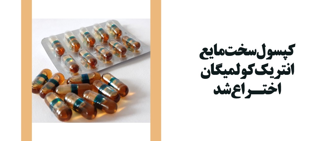 کپسول سخت مایع انتریک کولمیگان اختراع شد
