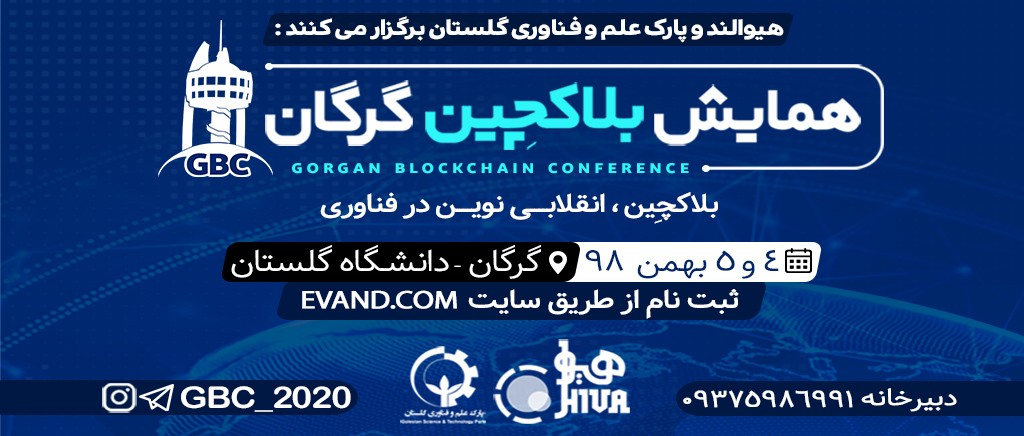 همایش سراسری بلاکچین گرگان برگزار میگردد