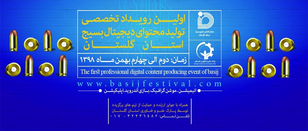 نخستین رویداد تخصصی تولید محتوای دیجیتال فعالان فضای مجازی بسیج استان گلستان برگزار میگردد