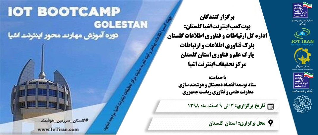 استان گلستان، ميزبان نخستين بوت كمپ استاني اينترنت اشياء در كشور