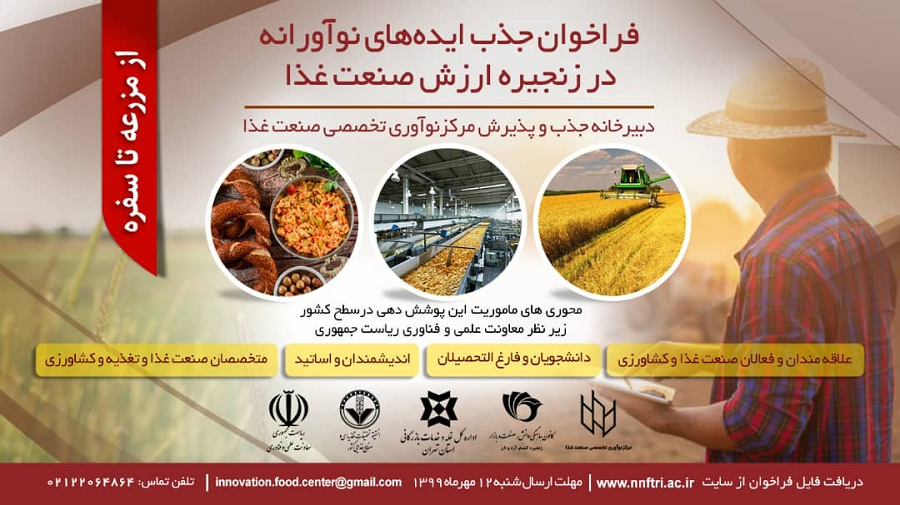 فراخوان جذب ایدههای نوآورانه در زنجیره ارزش صنعت غذا منتشر شد