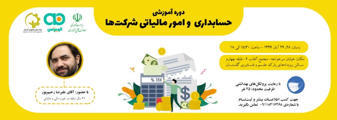 دوره آموزشی «حسابداری و امور مالیاتی شرکتها»
