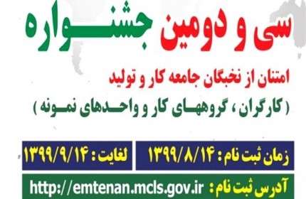 14 آذرماه99، آخرين مهلت ثبتنام در سیودومین جشنواره امتنان از برترینهای جامعه کار و توليد