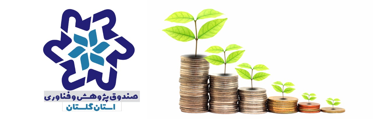 مجوز فعالیت صندوق پژوهش و فناوری غیردولتی استان گلستان صادر شد