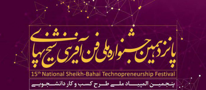 پانزدهمین جشنواره ملی فنآفرینی شیخبهایی برگزار میشود