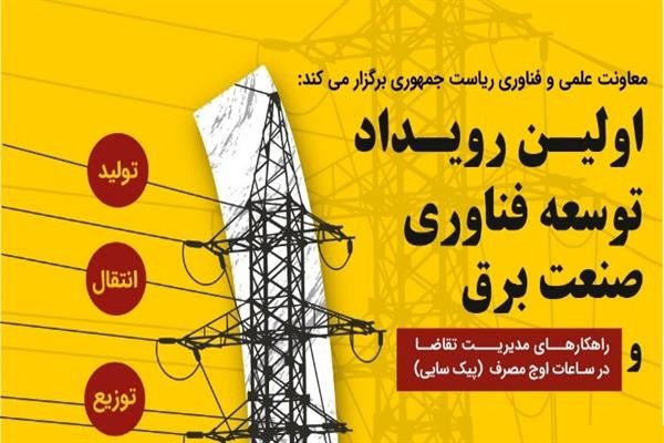 نخستین رویداد توسعه فناوری برق برگزار میشود
