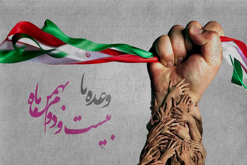بيانيه روابط عمومي پارك علم و فناوري گلستان برای حضور جامعه علمي و فناوری استان در راهپیمایی 22بهمن