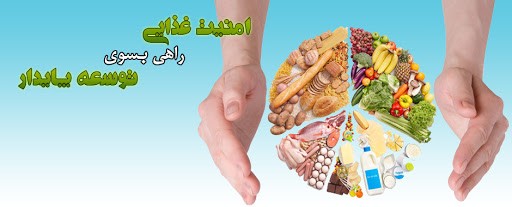 فراخوان پذیرش طرحهای فناورانه حوزه امنیت غذایی اعلام شد