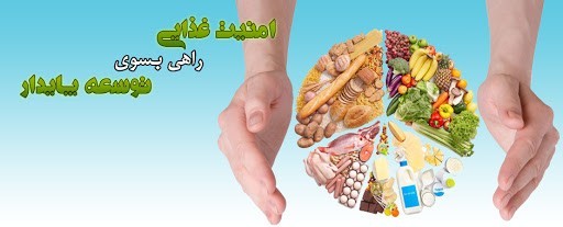فراخوان پذیرش طرحهای فناورانه حوزه امنیت غذایی اعلام شد