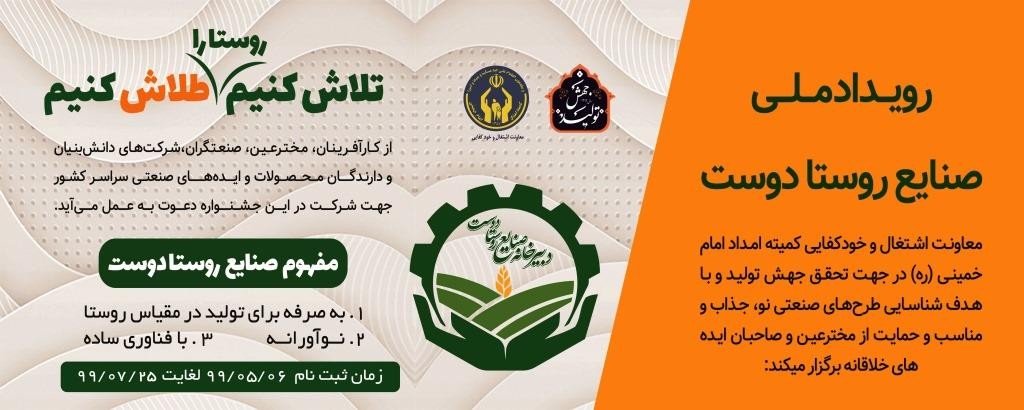رویداد ملی «صنایع روستا دوست» با هدف شناسایی طرحهای نوآورانه در روستاها برگزار ميگردد