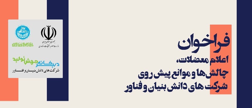 فراخوان اعلام معضلات، چالشها و موانع پیشروی شرکتهای دانشبنیان و فناور منتشر شد