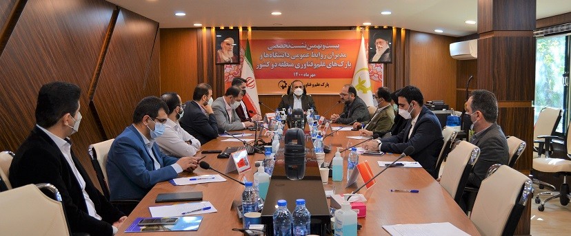 بیست‌ونهمین نشست تخصصی مدیران روابط عمومی دانشگاه‌ها و پارک‌های علم و فناوری منطقه ۲ کشور برگزار شد