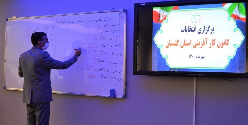 گزارش تصویری کامل از سومین دوره انتخابات کانون کارآفرینی استان گلستان در محل کارخانه نوآوری گرگان