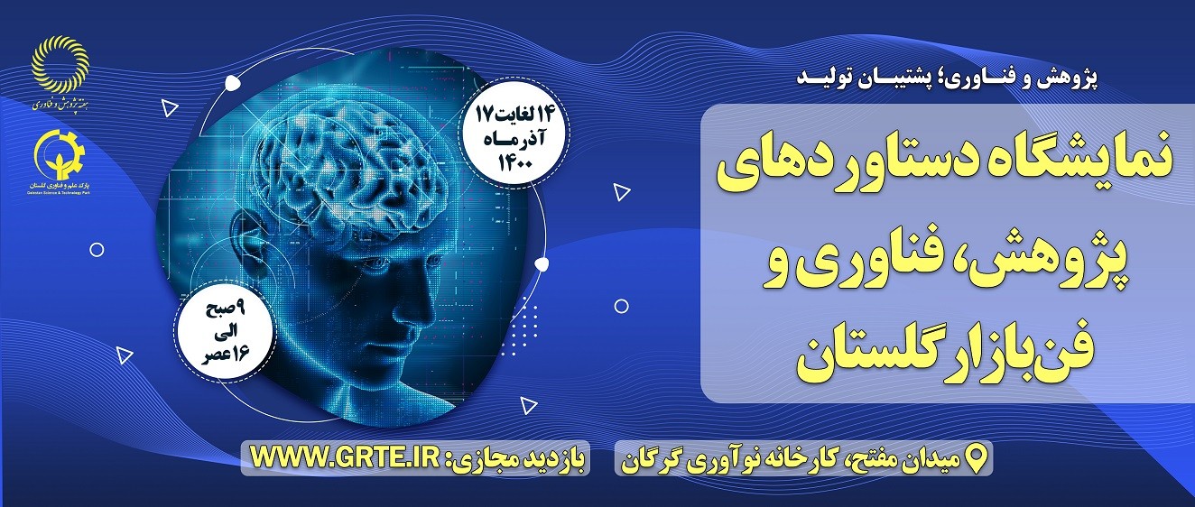 نمایشگاه هفته پژوهش از تاريخ 14 لغايت 17 آذرماه به صورت حضوری و مجازی برگزار خواهد شد