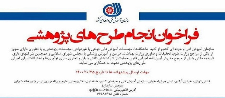 فراخوان انجام طرحهای پژوهشی سال 1400 سازمان آموزش فنیوحرفهای کشور