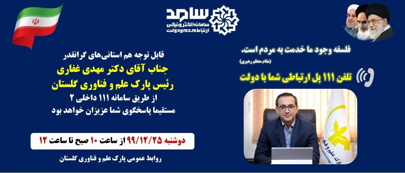 پاسخگویی مستقیم رئیس پارک علم و فناوری گلستان به مردم استان در سامانه سامد