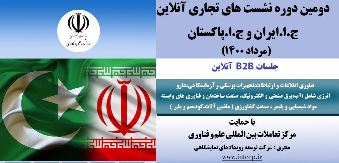 دومین دوره سلسله نشستهای آنلاین تجاری ایران و پاکستان برگزار میگردد