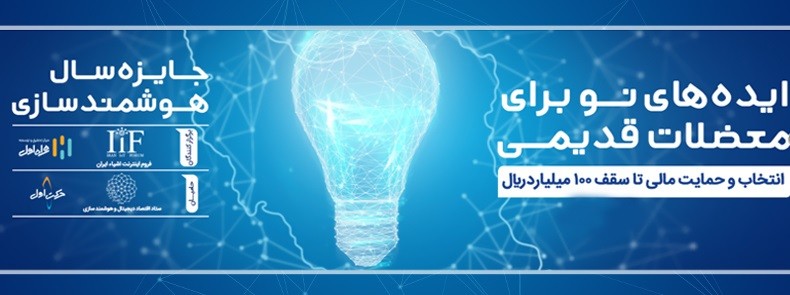 رویداد جایزه سال هوشمندسازی برگزار می شود