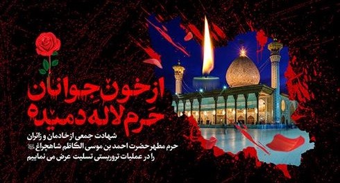 شهادت مظلومانه تعدادی از هموطنان عزیزمان را در حادثه تروریستی حرم مطهر حضرت شاهچراغ(ع) تسلیت عرض می‌نماییم