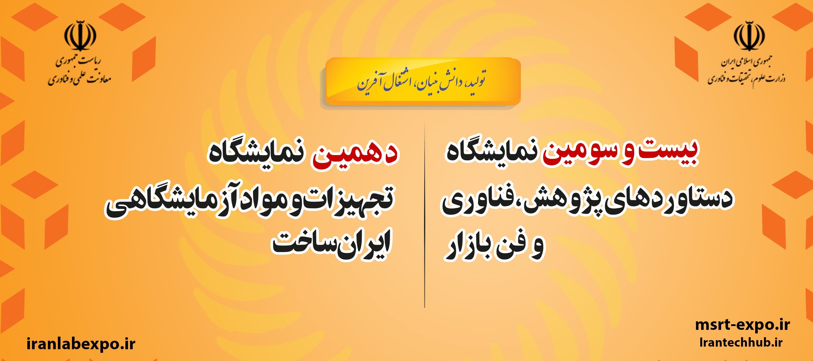 آخرین مهلت ثبتنام در دهمین دوره نمایشگاه تجهیزات و مواد آزمایشگاهی ایرانساخت