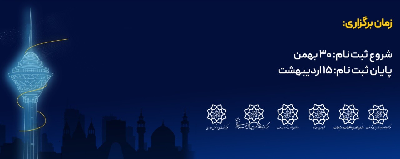 برگزاری اولین رویداد ایده‌پردازی مردمی تهران