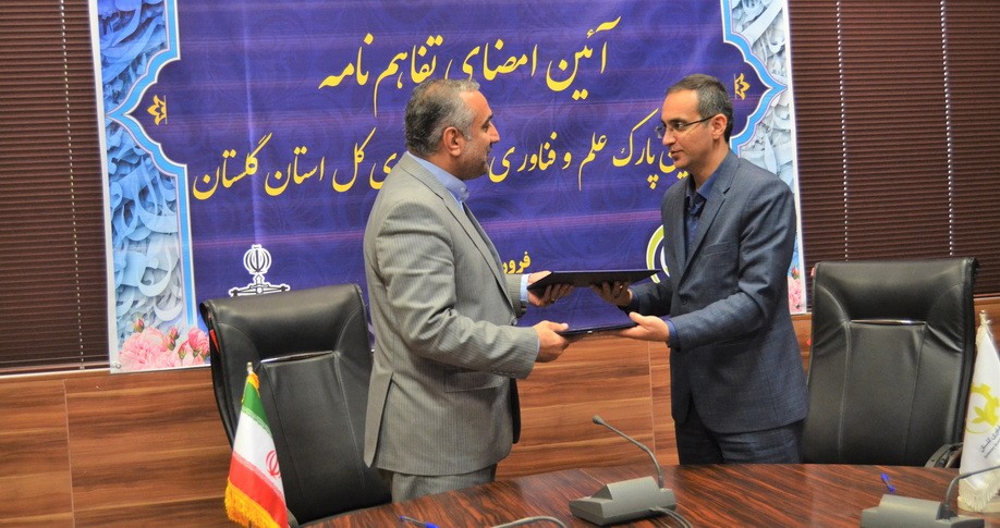 پارک علم و فناوری گلستان و دادگستری تفاهم‌نامه همکاری امضا کردند