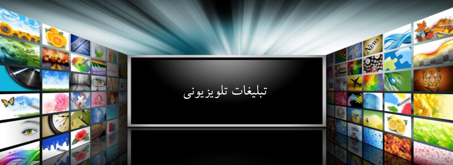پخش رایگان تیزرهای تبلیغاتی شرکتهای دانشبنیان و فناور عضو پارک علم و فناوری گلستان از سیمای مرکز گلستان