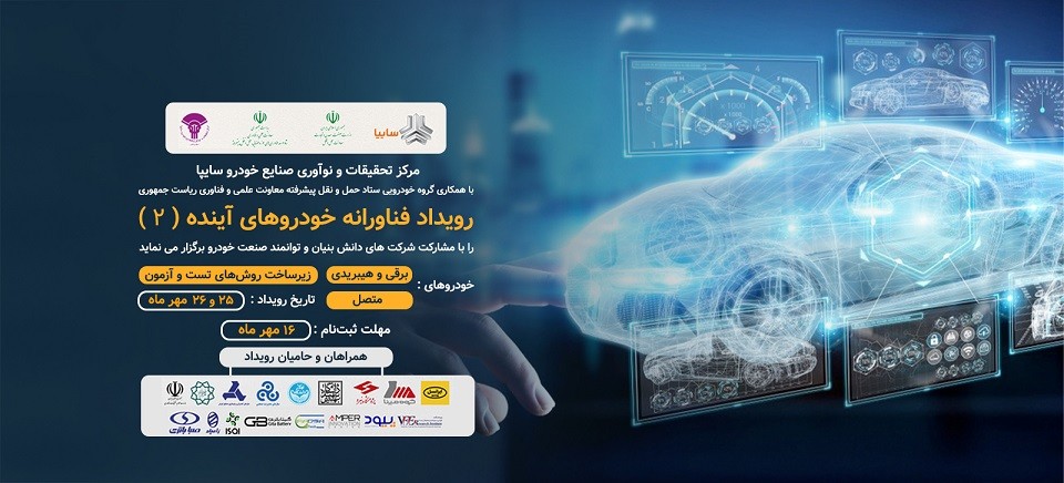 رویداد فناورانه خودروهای آینده (2) برگزار میگردد