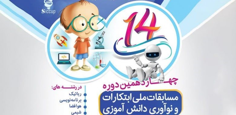 آخرین مهلت ثبتنام مسابقات ملی ابتکارات و نوآوری دانشآموزی