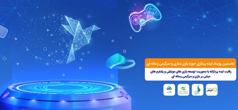 برگزاری نخستین رویداد ایدهپردازی حوزه بازیسازی و سرگرمی رسانهای در کشور