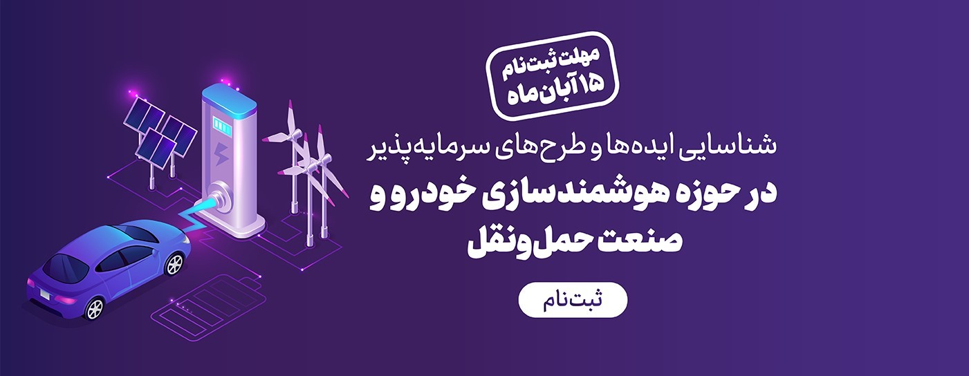 شناسایی ایدهها و طرحهای سرمایهپذیر در حوزه هوشمندسازی خودرو و حملونقل