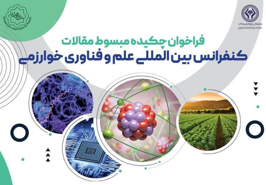 فراخوان چکیده مبسوط مقالات کنفرانس بینالمللی علم و فناوری خورازمی