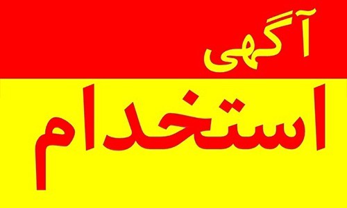 آگهی استخدام در شرکت دانش‌بنیان "آریا تینا ژن" واقع در شهرک صنعتی آق‌قلا