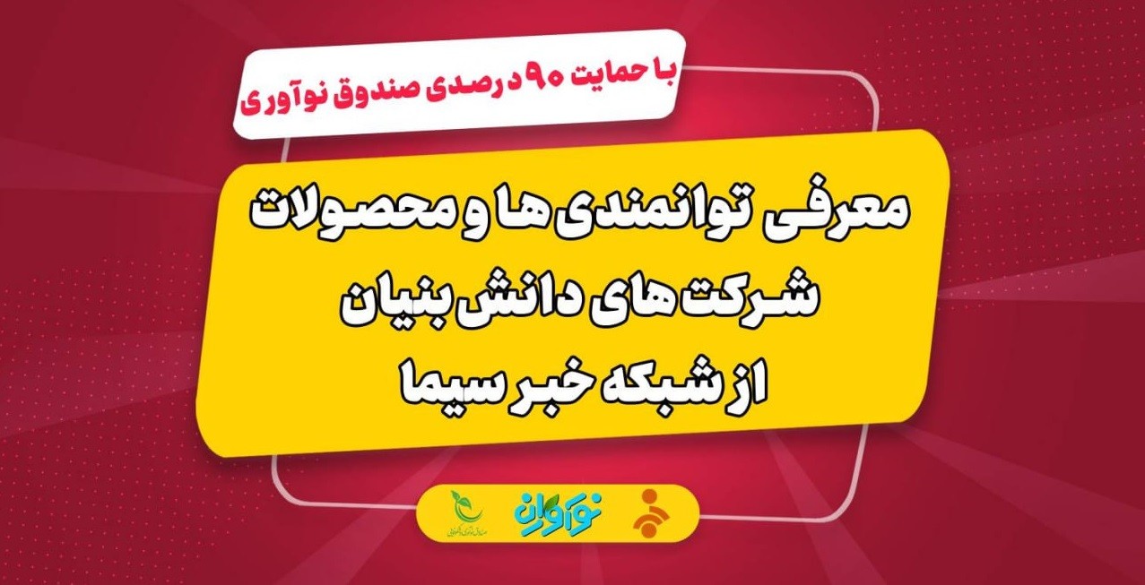حمایت ۹۰ درصدی صندوق نوآوری برای معرفی محصولات شرکتهای دانشبنیان از شبکه خبر سیما