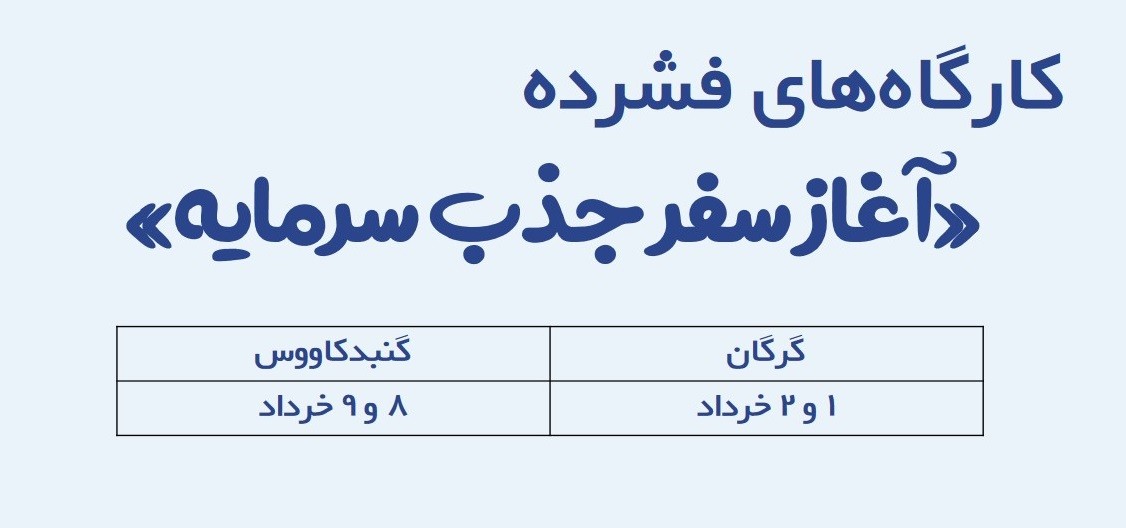 تعویق زمان برگزاری کارگاه فشرده "آغاز سفر جذب سرمایه" در گرگان