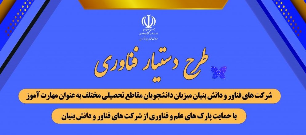 ثبتنام مرحله دوم طرح دستیار فناوری به زودی آغاز میشود